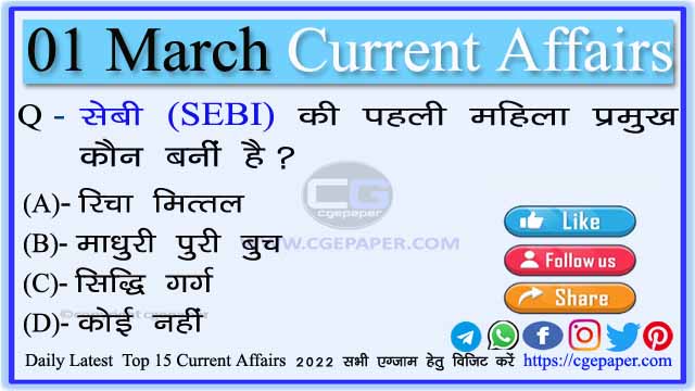 1 March 2022 Current Affairs in Hindi