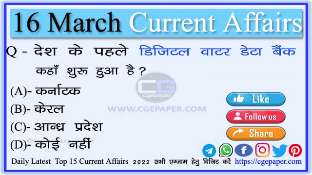 16 March 2022 Current Affairs in Hindi