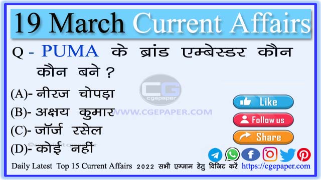 19 March 2022 Current Affairs in Hindi