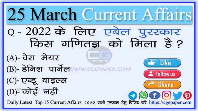 25 March 2022 Current Affairs in Hindi