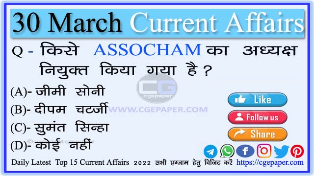 30 March 2022 Current Affairs in Hindi