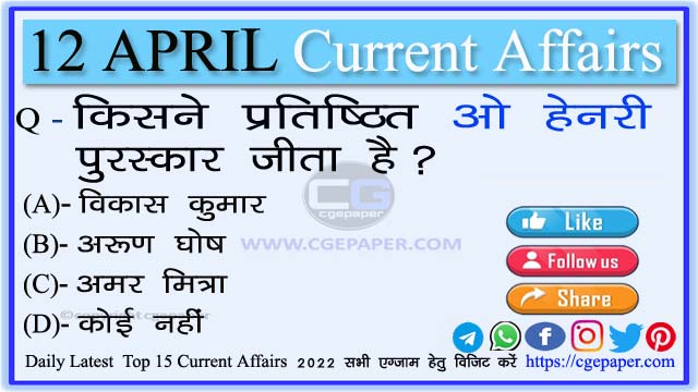 12 April 2022 Current Affairs In Hindi