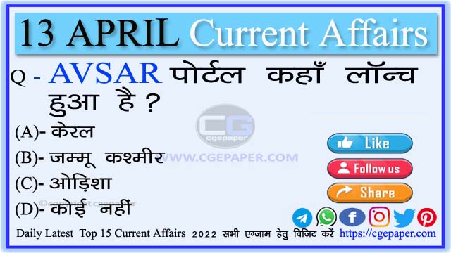 13 April 2022 Current Affairs in Hindi