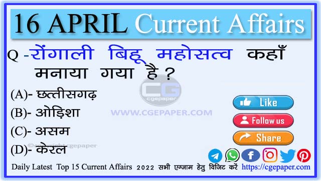 16 April 2022 Current Affairs In Hindi