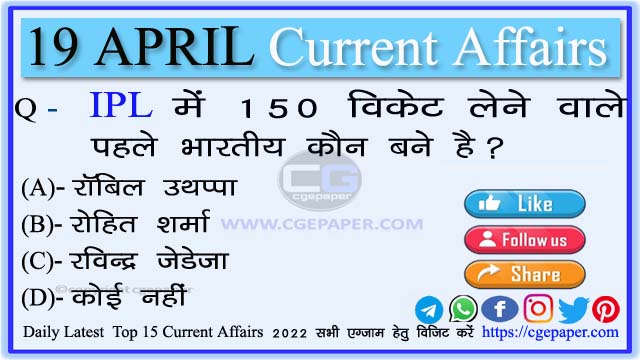 19 April 2022 Current Affairs In Hindi