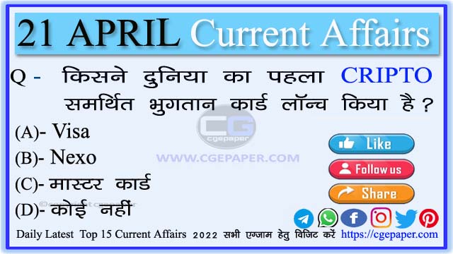 21 April 2022 Current Affairs In Hindi