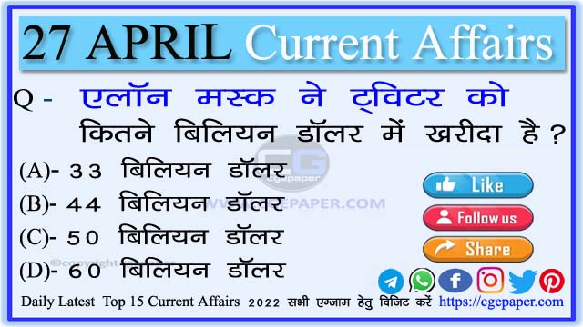 27 April 2022 Current Affairs in Hindi