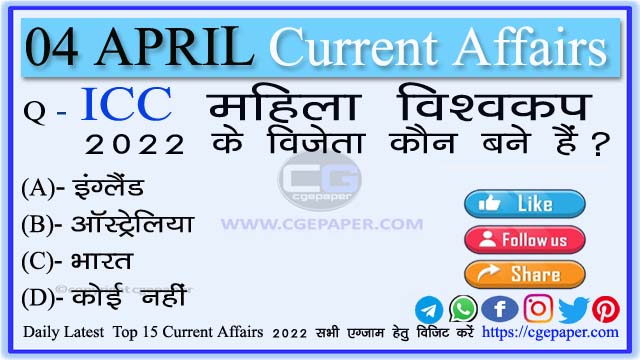 4 April 2022 Current Affairs in Hindi
