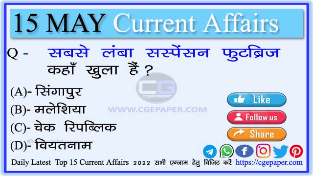 15 May 2022 Current Affairs in Hindi