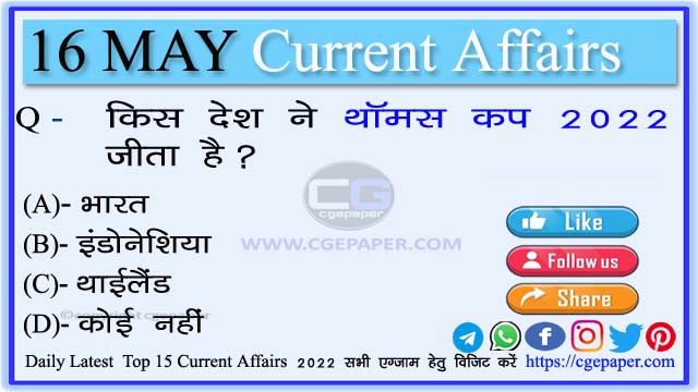 16 May 2022 Current Affairs in Hindi