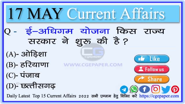 17 May 2022 Current Affairs in Hindi