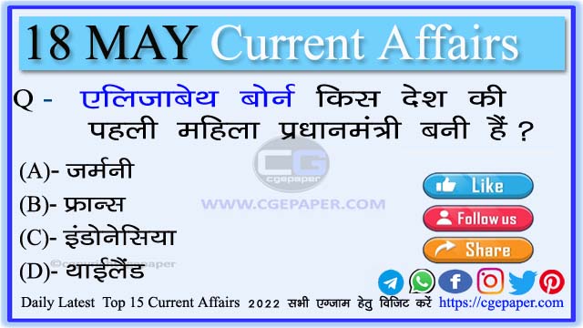 18 May 2022 Current Affairs in Hindi