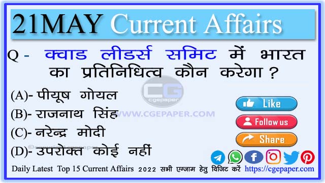 21 May 2022 Current Affairs in Hindi