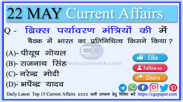 22 May 2022 Current Affairs in Hindi