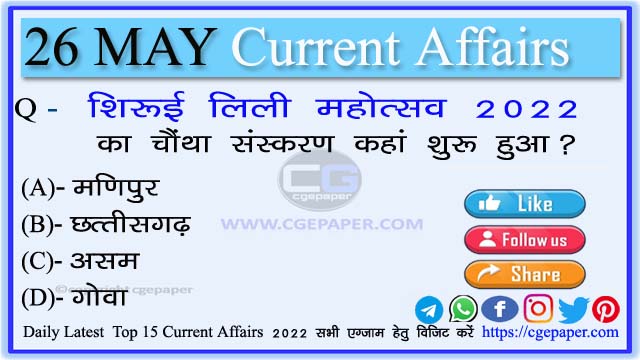 26 May 2022 Current Affairs in Hindi