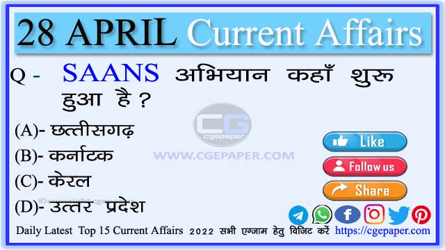 28 April 2022 Current Affairs in Hindi