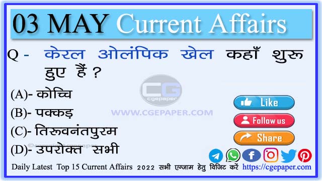 3 May 2022 Current Affairs in Hindi