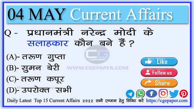 4 May 2022 Current Affairs in Hindi gkyoday