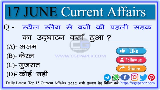 17 June 2022 Current Affairs in Hindi