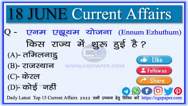 18 June 2022 Current Affairs in Hindi