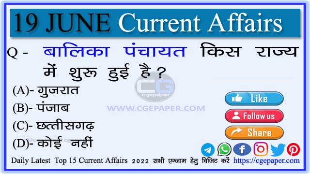 19 June 2022 Current Affairs in Hindi