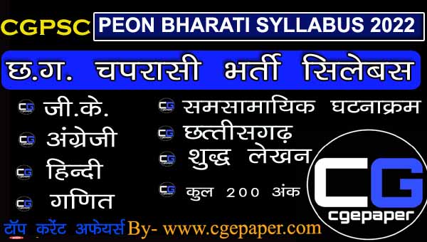 CG Peon Bharti Syllabus PDF 2022