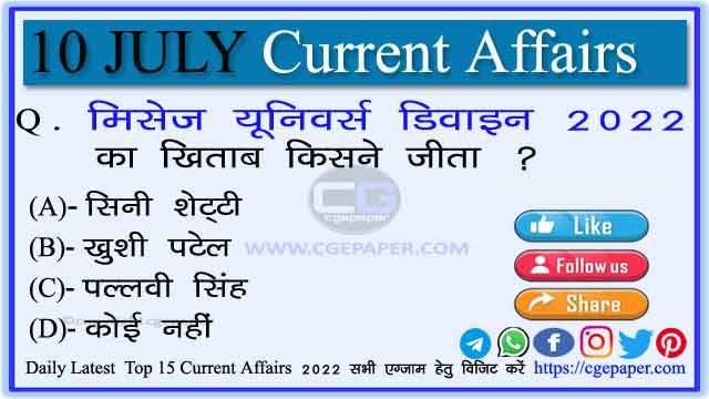 10 July 2022 Current Affairs In Hindi 
