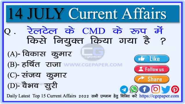 14 July 2022 Daily Current Affairs in Hindi