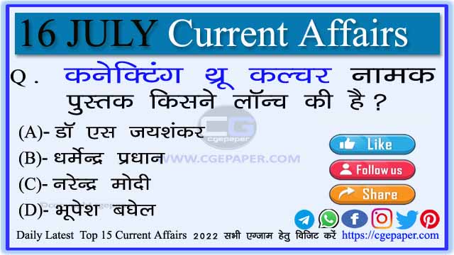 16 July 2022 Current Affairs in Hindi