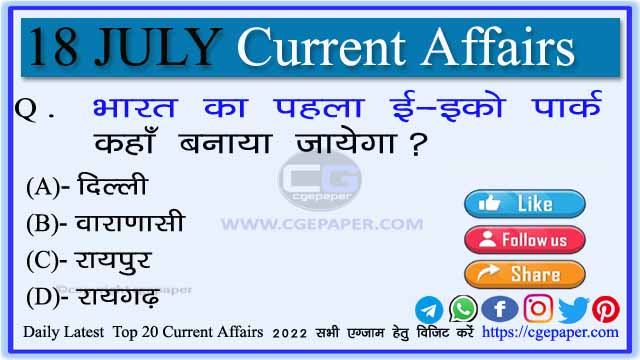 18 July 2022 Current Affairs in Hindi