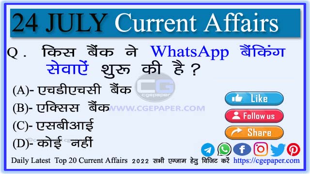 24 July 2022 Current Affairs in hindi