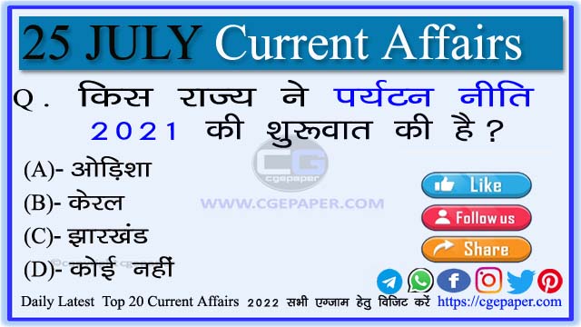 25 july 2022 current affairs in hindi 