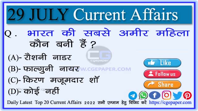 29 July 2022 Current Affairs in Hindi