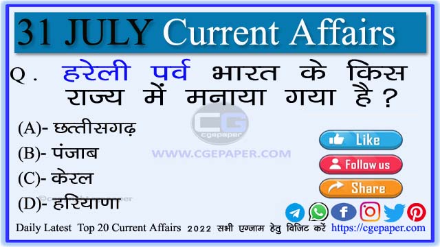 31 July 2022 Current Affairs in Hindi