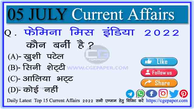 5 July 2022 Current Affairs in Hindi