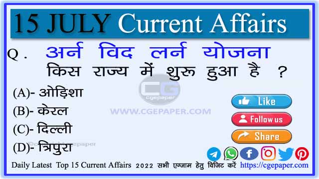 Current Affairs 15 July 2022 in Hindi