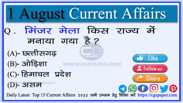 1 August 2022 Current Affairs in Hindi