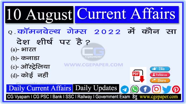 10 August 2022 Current Affairs in Hindi