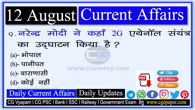  12 August 2022 Current Affairs in Hindi