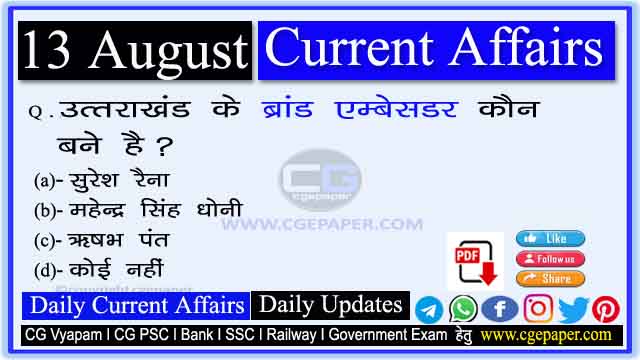 13 August 2022 Current Affairs in Hindi