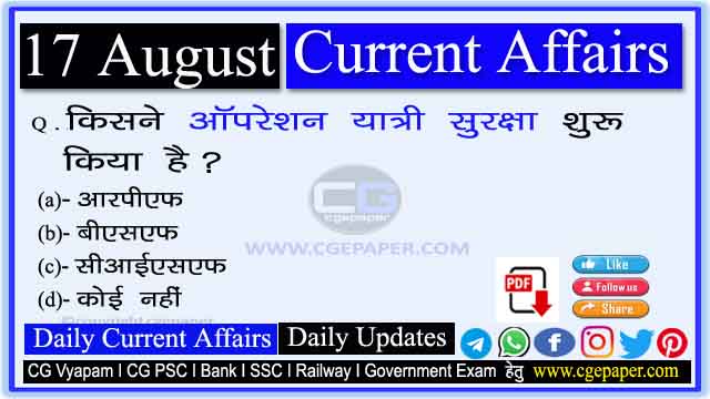 17 August 2022 Current Affairs in Hindi