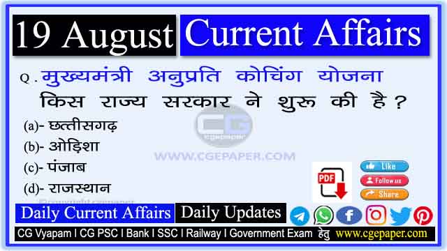 19 August 2022 Current Affairs in Hindi PDF