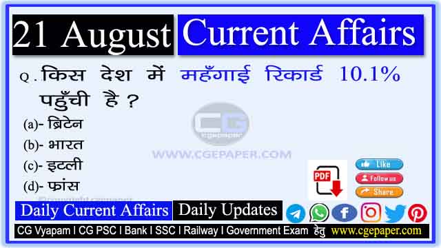 21 August 2022 Current Affairs in Hindi