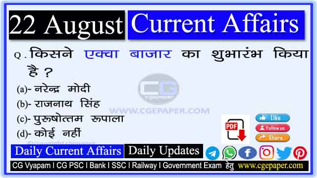 22 August 2022 Current Affairs in Hindi