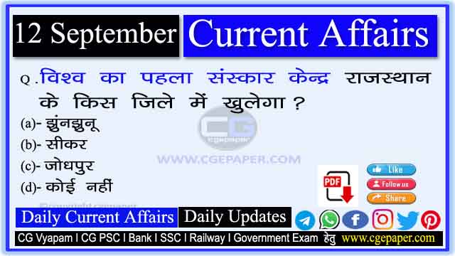 12 September 2022 Current Affairs in Hindi