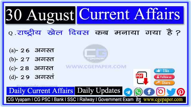 30 August 2022 Current Affairs in Hindi