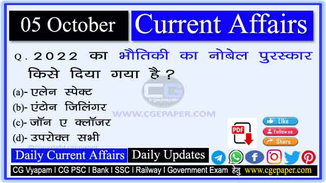 5 October 2022 Current Affairs in Hindi