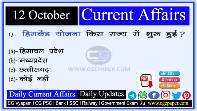 12 October 2022 Current Affairs in Hindi