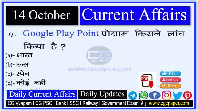 14 October 2022 Current Affairs in Hindi