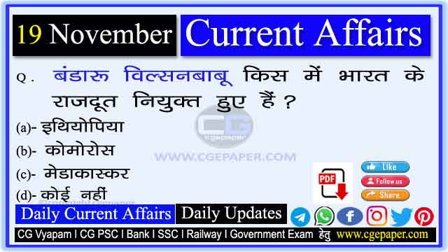 19 November 2022 Current Affairs in Hindi